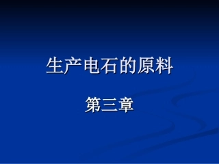 第三章生产电石的原料课件
