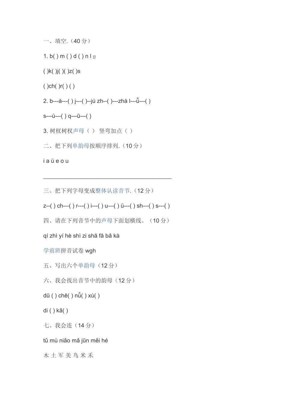 学前班拼音测试_第1页