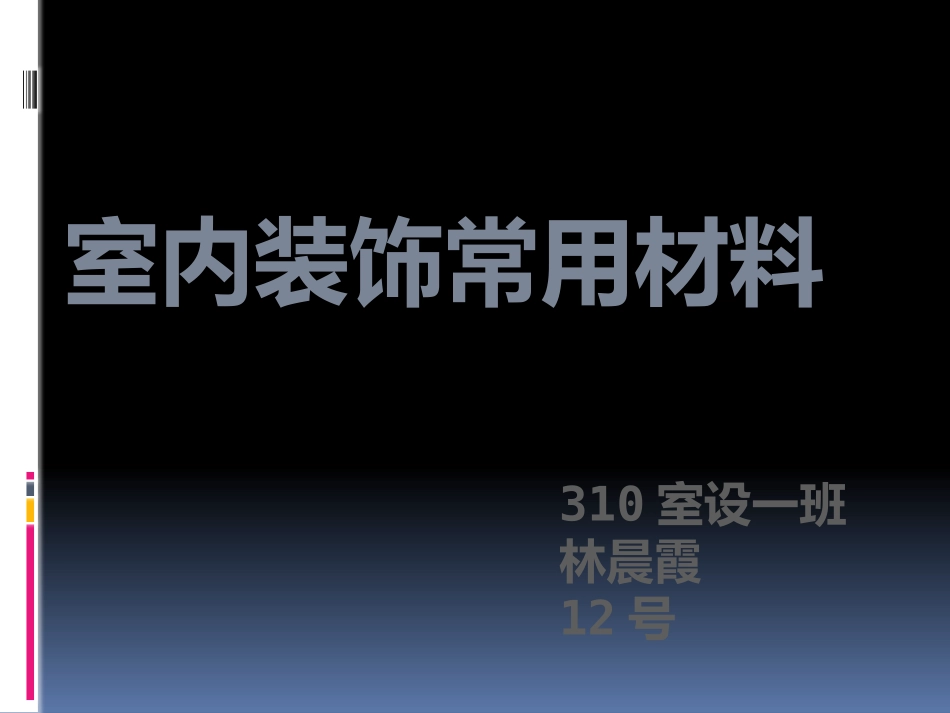 装饰材料作业-12号_第1页