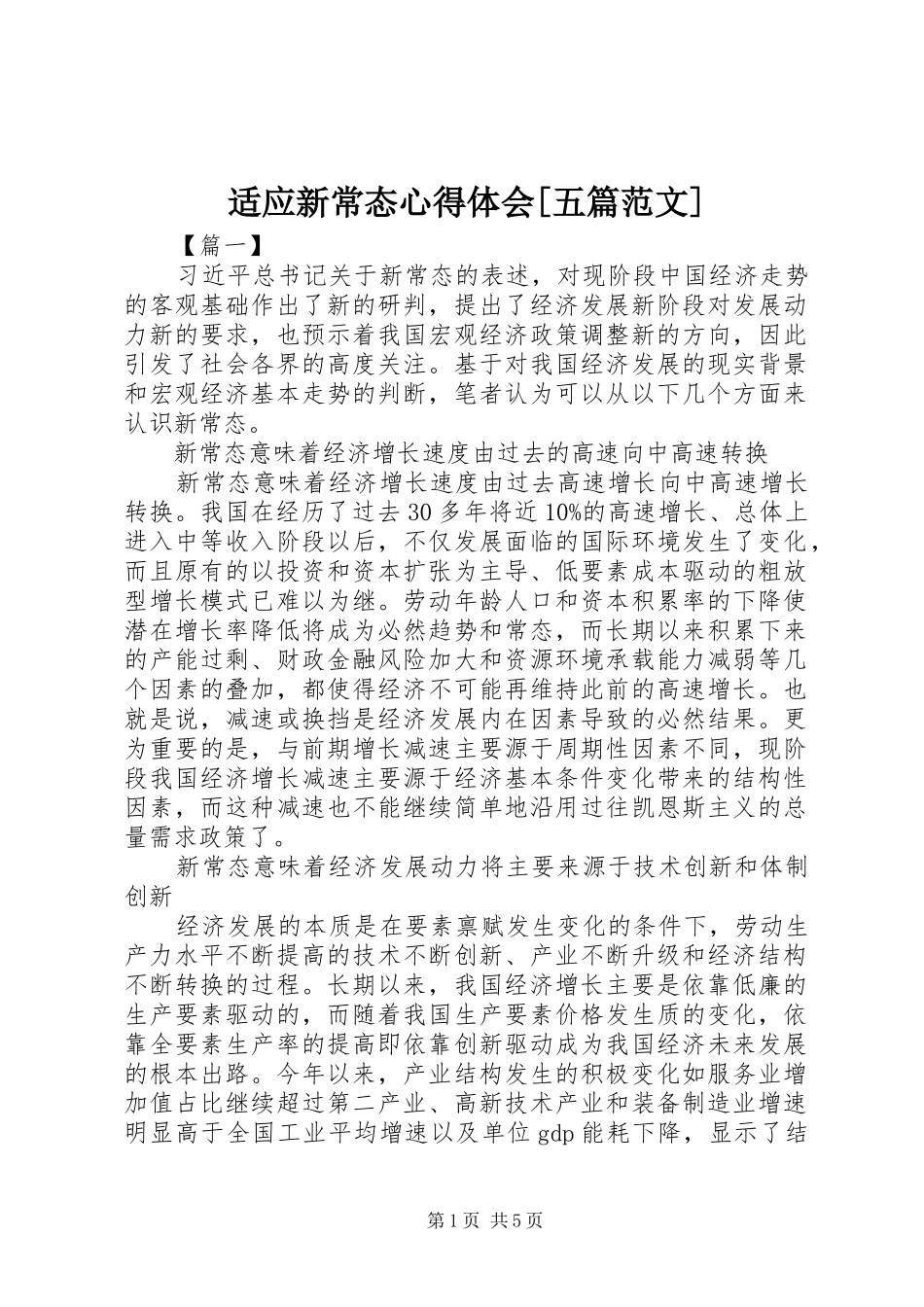 适应新常态心得体会[五篇范文]_第1页