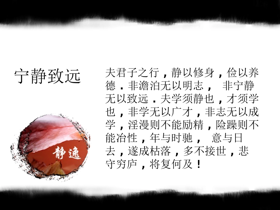 澹泊明志宁静致远_第2页