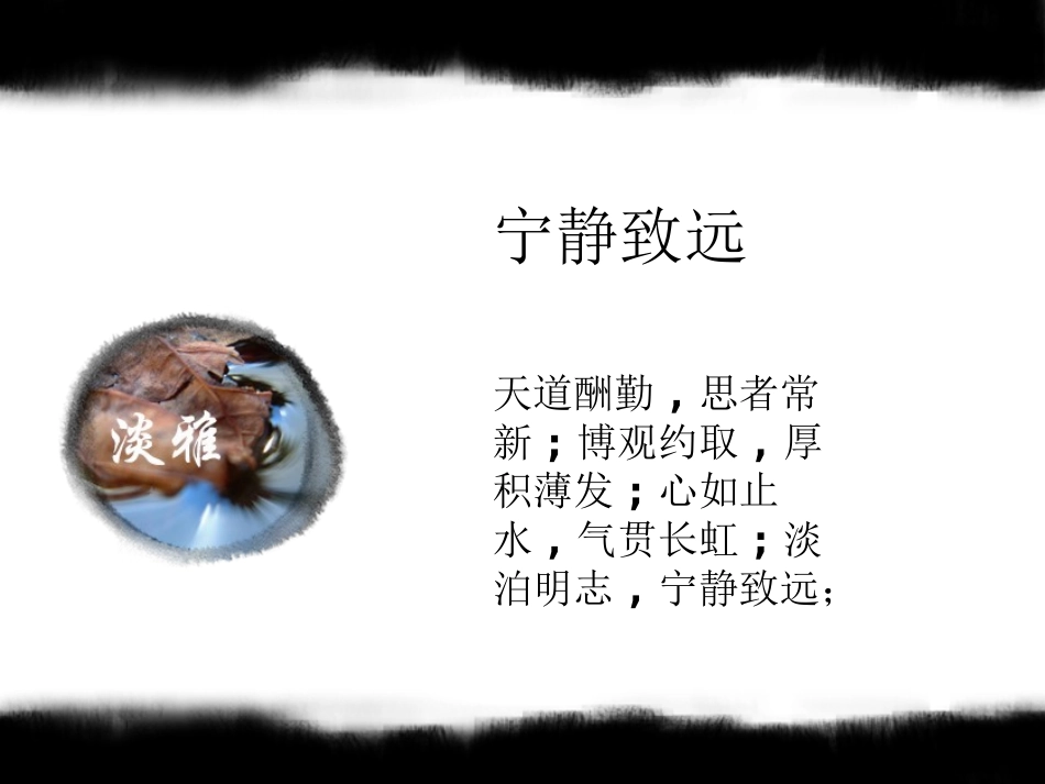 澹泊明志宁静致远_第3页