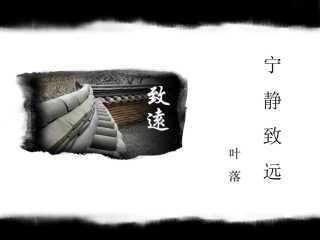 澹泊明志宁静致远