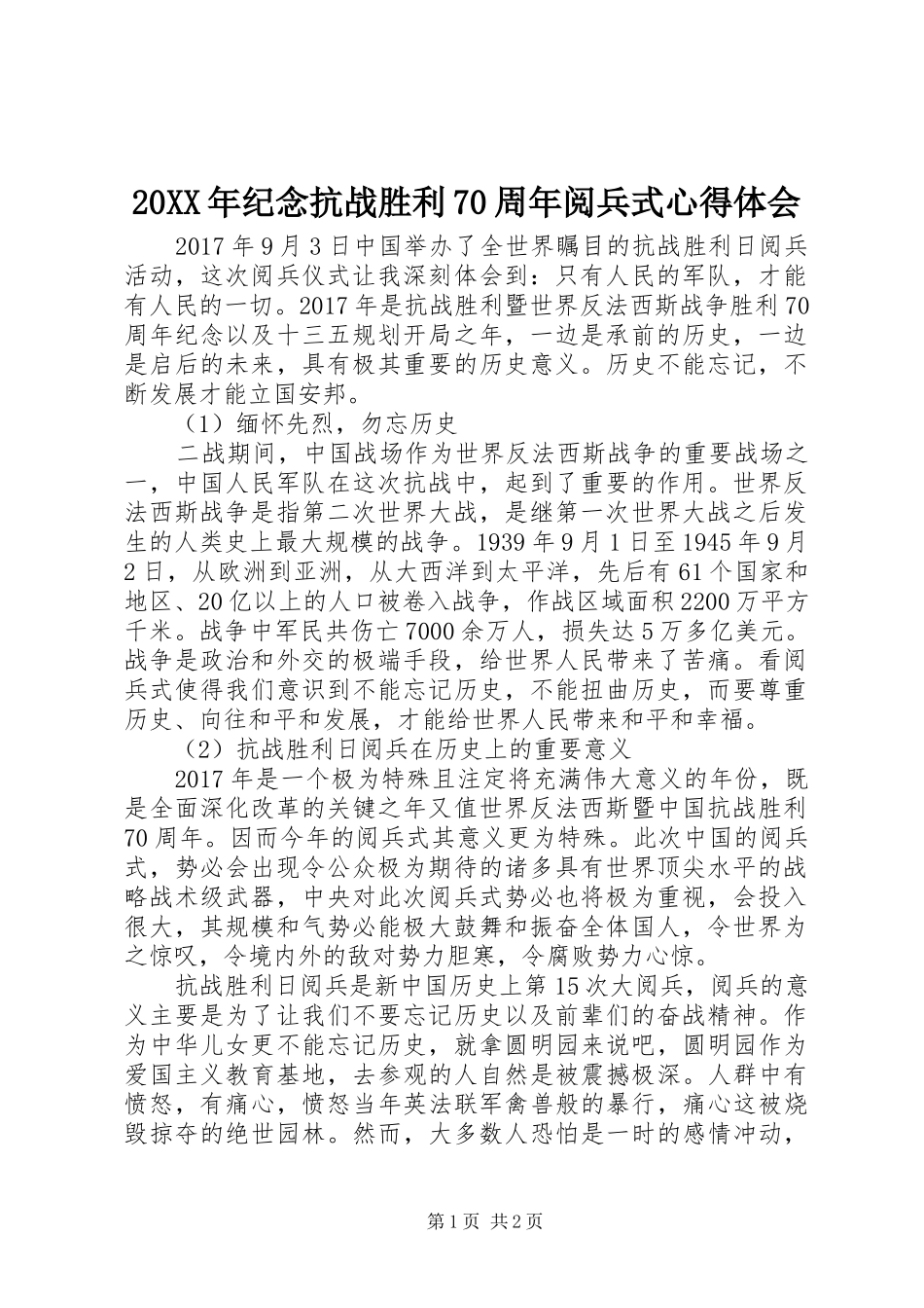 20XX年纪念抗战胜利70周年阅兵式心得体会_第1页