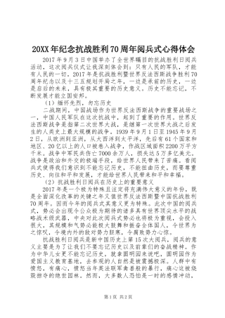 20XX年纪念抗战胜利70周年阅兵式心得体会