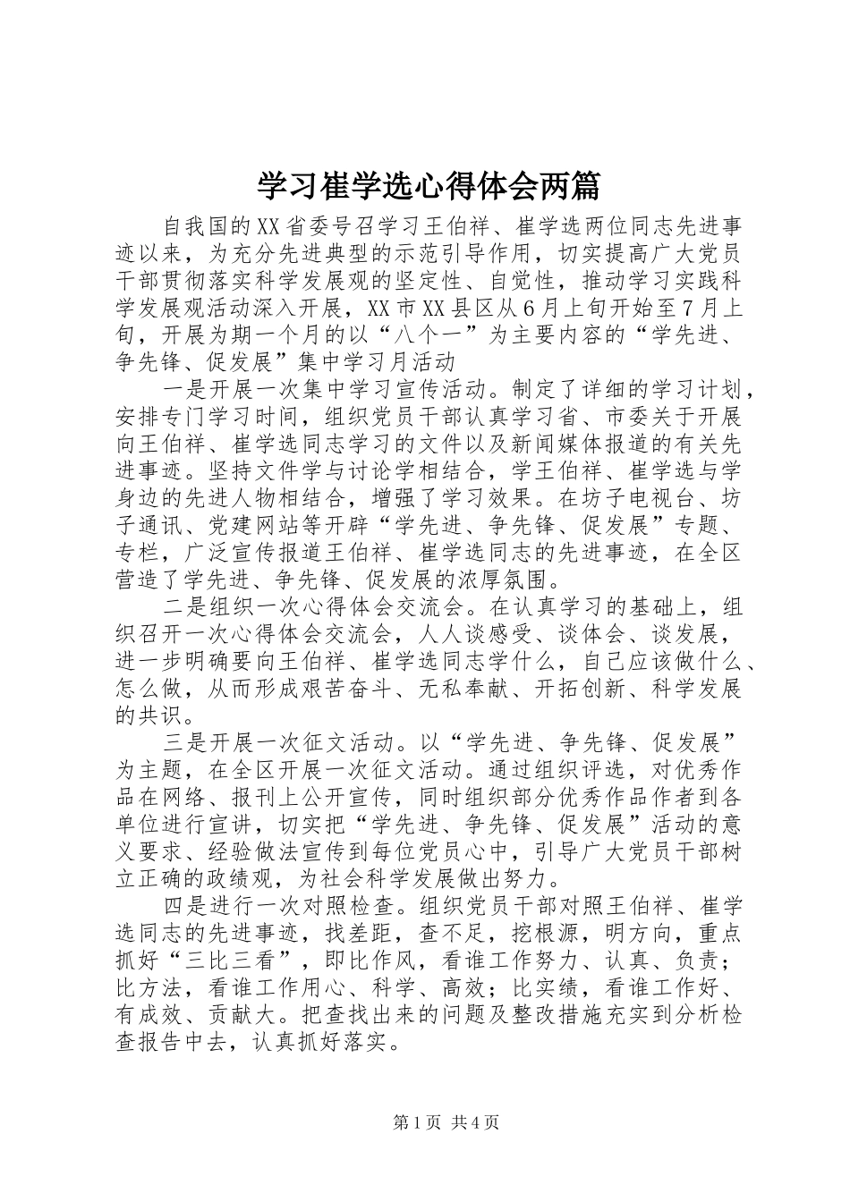 学习崔学选心得体会两篇_第1页