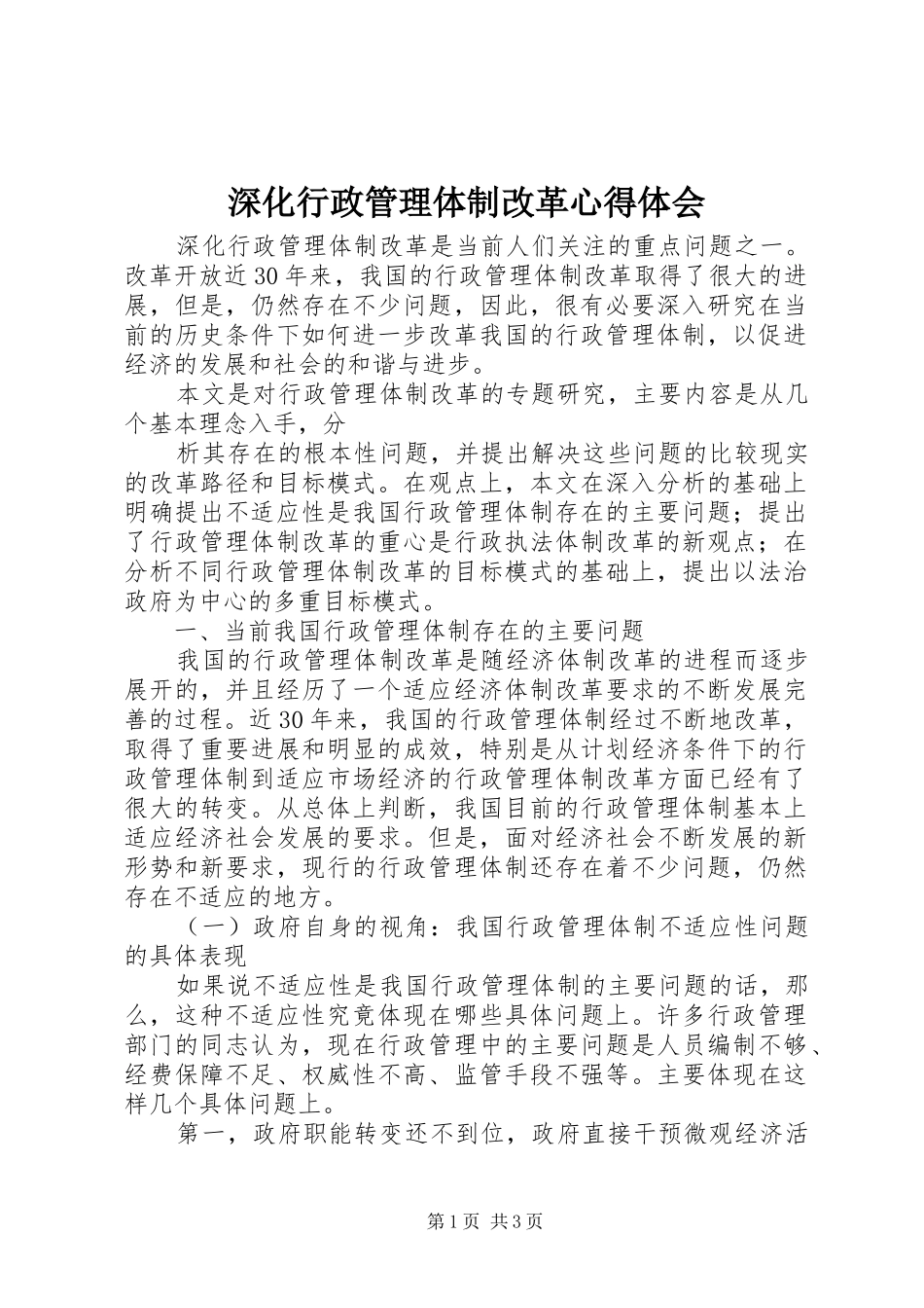 深化行政管理体制改革心得体会_第1页