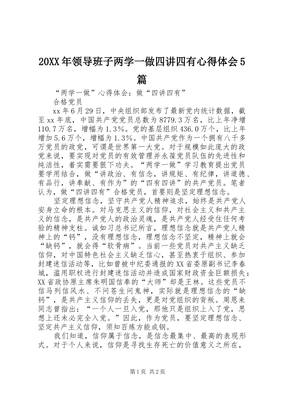 20XX年领导班子两学一做四讲四有心得体会5篇 (3)_第1页