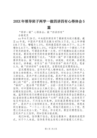 20XX年领导班子两学一做四讲四有心得体会5篇 (3)