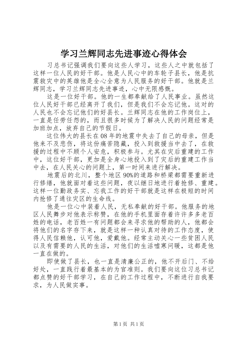 学习兰辉同志先进事迹心得体会_第1页