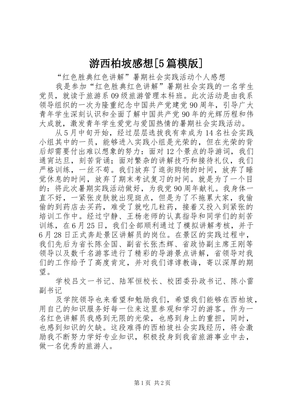 游西柏坡感想[5篇模版]_2_第1页