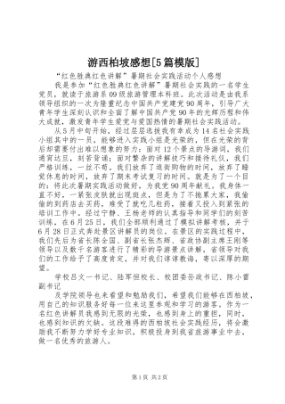 游西柏坡感想[5篇模版]_2