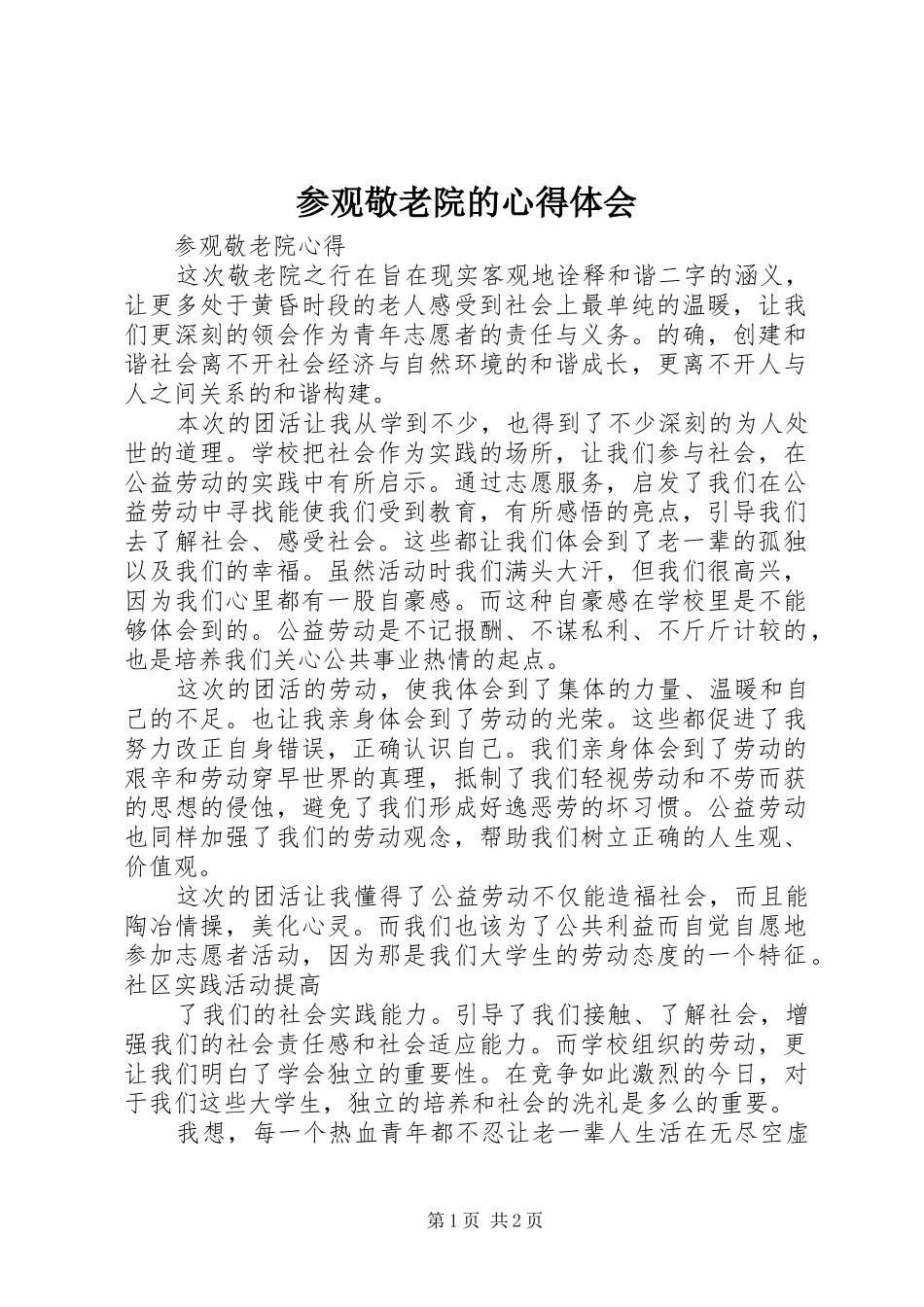 参观敬老院的心得体会_第1页