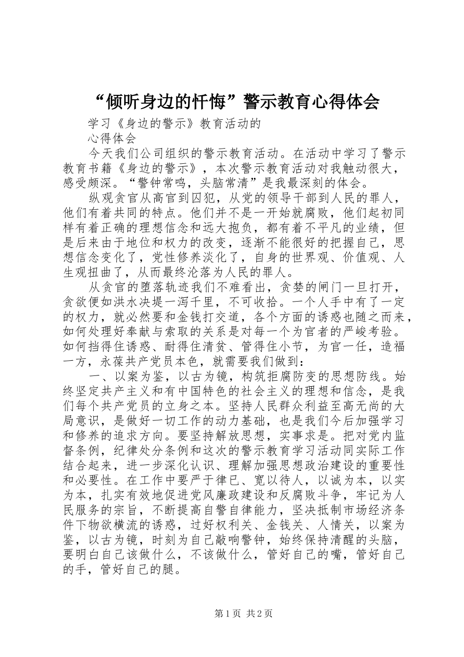 “倾听身边的忏悔”警示教育心得体会_1_第1页