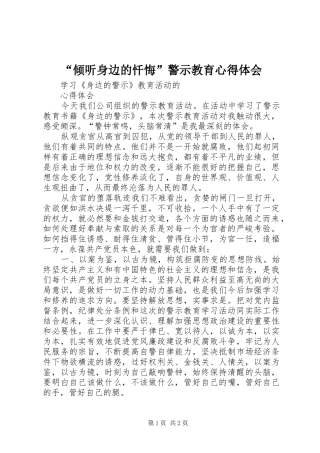 “倾听身边的忏悔”警示教育心得体会_1