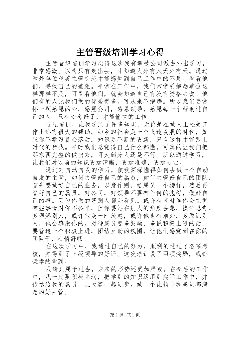 主管晋级培训学习心得_第1页