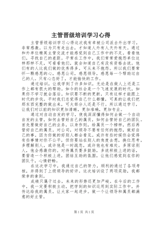 主管晋级培训学习心得
