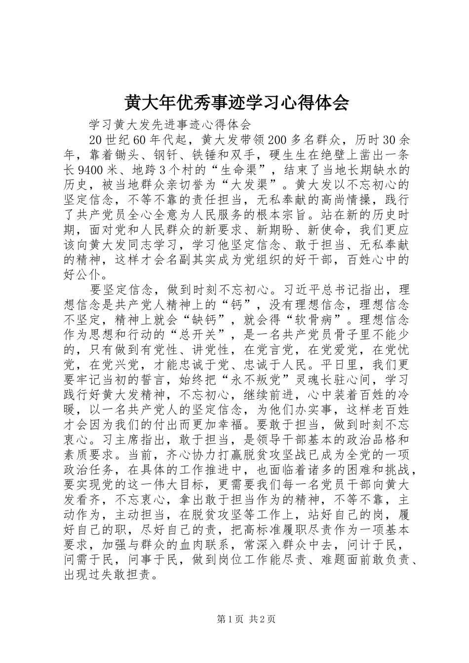 黄大年优秀事迹学习心得体会_第1页