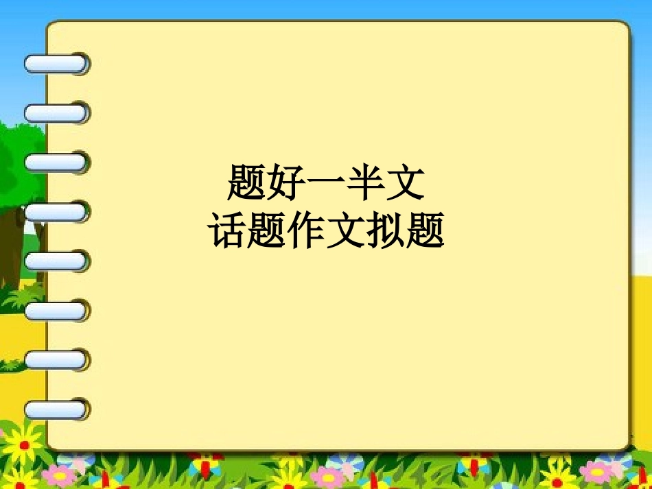 话题拟题五忌_第1页