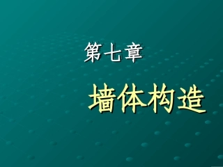 第七章墙体构造
