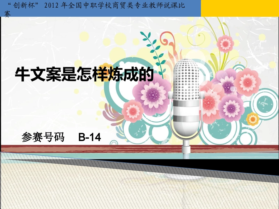 文案是怎样炼成的参赛课件_第1页