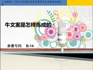 文案是怎样炼成的参赛课件