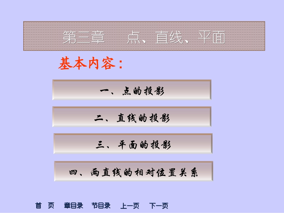 点、直线、平面的投影及直线上的点及直线的相对位置关系、平面上取点线_第1页