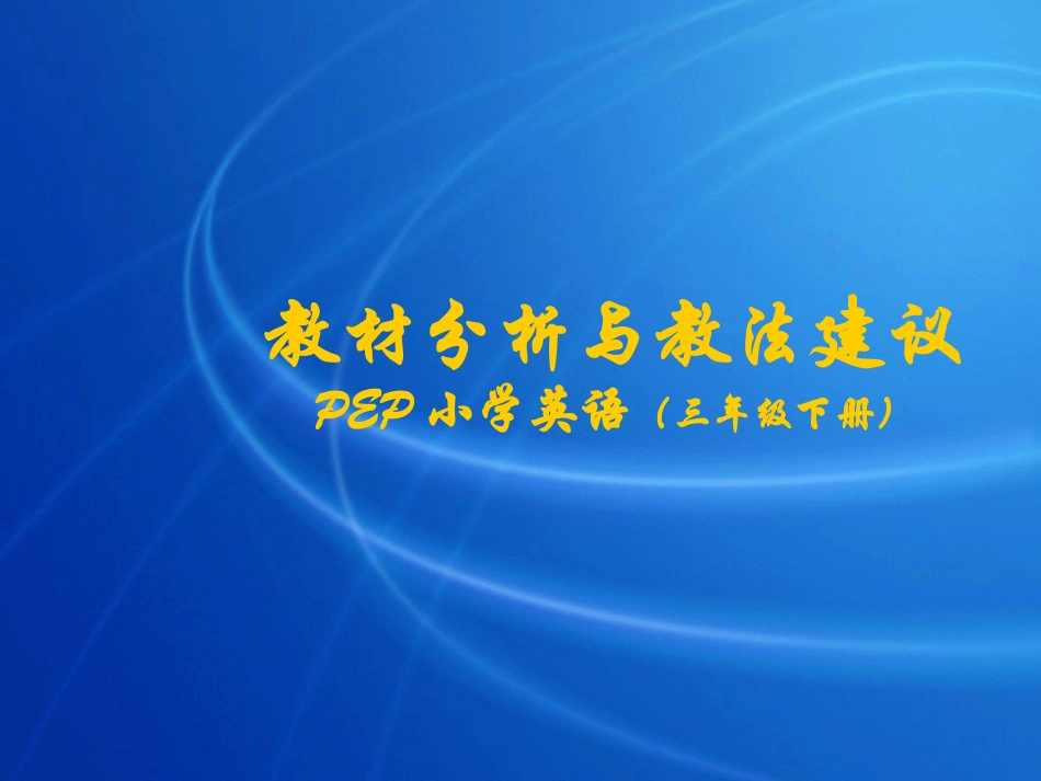教材分析-PEP版小学英语三年级下册_第1页