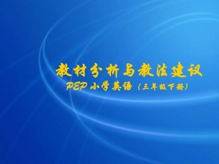教材分析-PEP版小学英语三年级下册