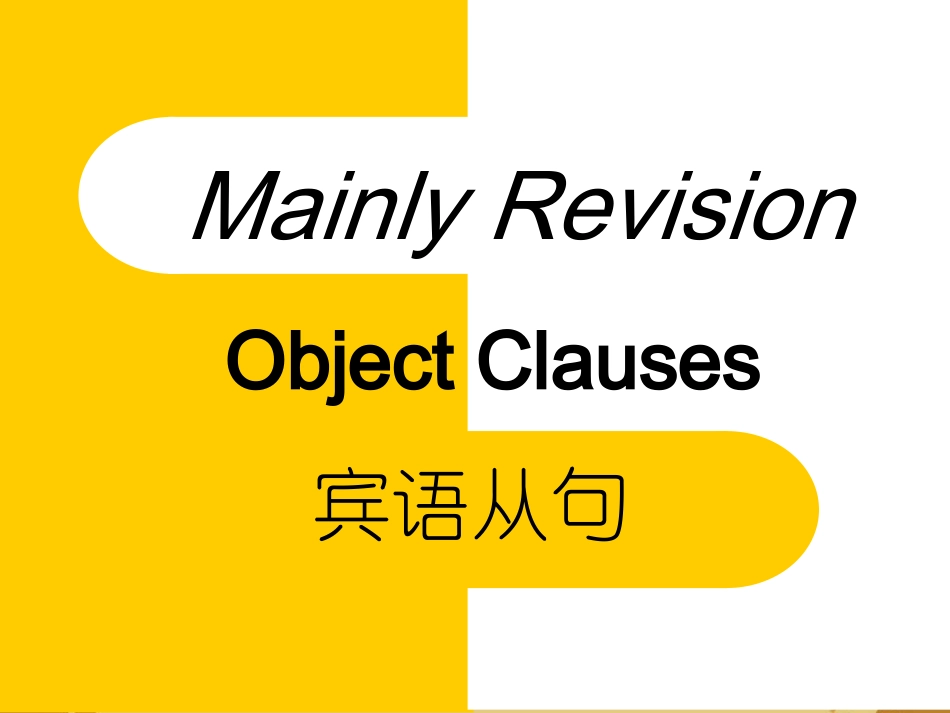 初中英语宾语从句总复习课件_第1页