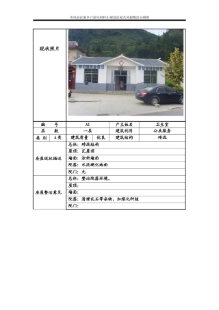 六部屯村房屋及风貌整治分图则
