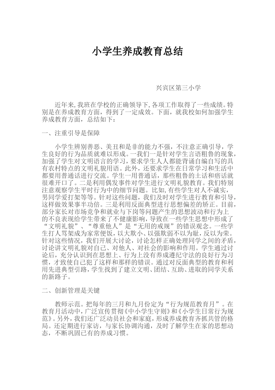 小学生养成教育总结_第1页