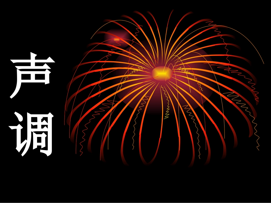 声调 音节拼合_第3页