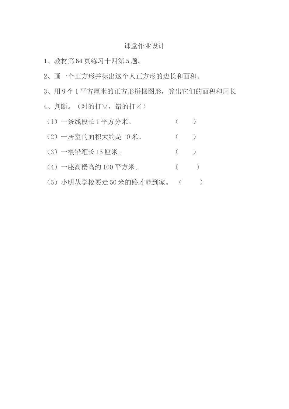 人教2011版小学数学三年级面积的认识课后作业_第1页