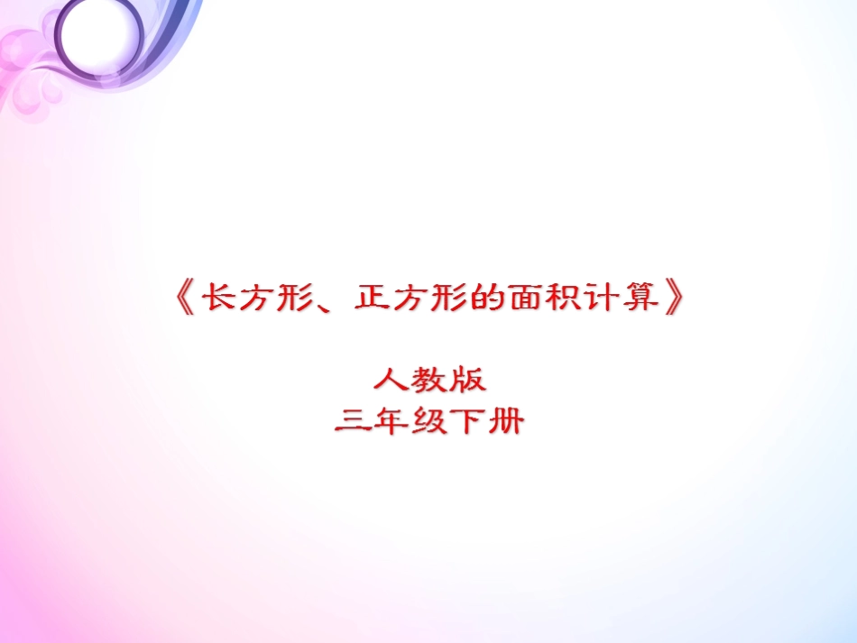 人教2011版小学数学三年级《长方形、正方形的面积计算》课件_第1页