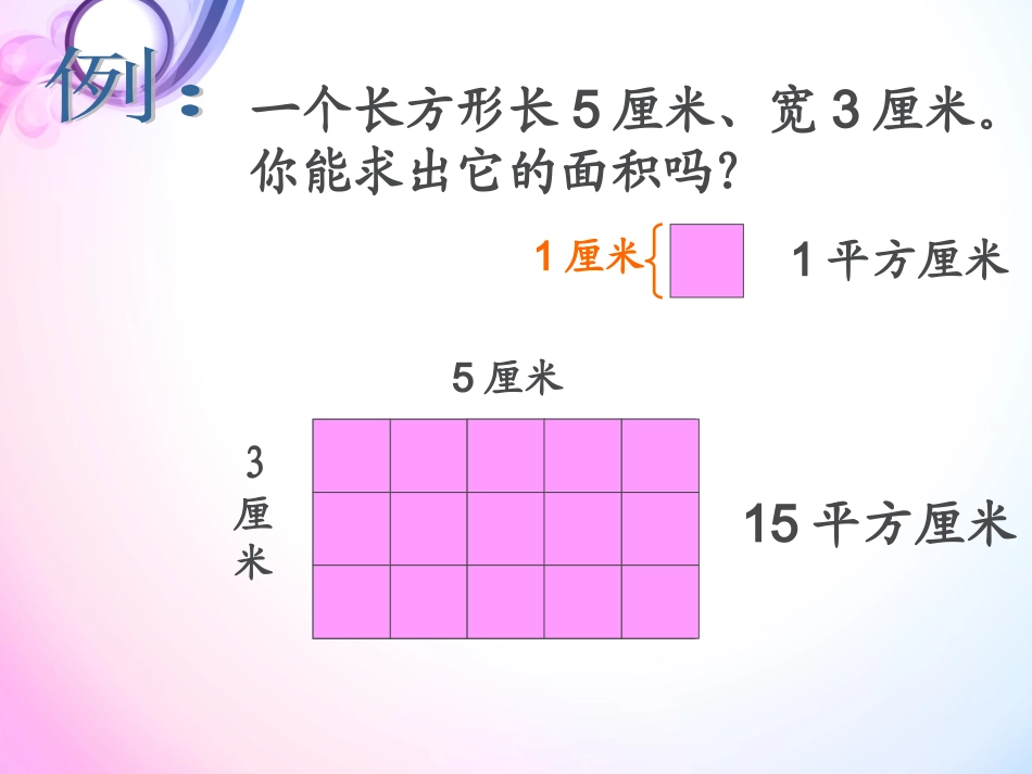 人教2011版小学数学三年级《长方形、正方形的面积计算》课件_第2页