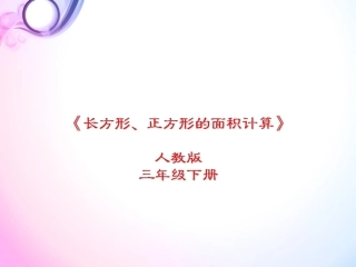 人教2011版小学数学三年级《长方形、正方形的面积计算》课件