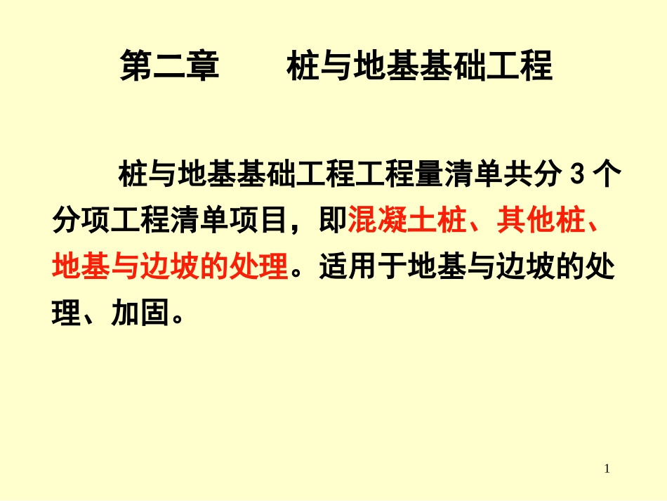 第二篇(第二章)桩与地基基础工程_第1页