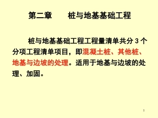 第二篇(第二章)桩与地基基础工程