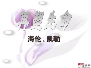 冀教版八年级下册第2课《再塑生命的人》课件