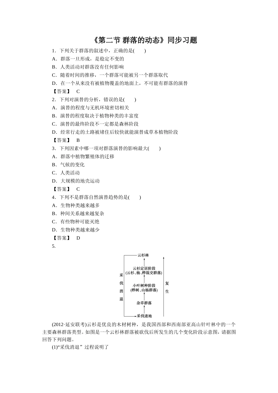 《第二节-群落的动态》同步习题2_第1页