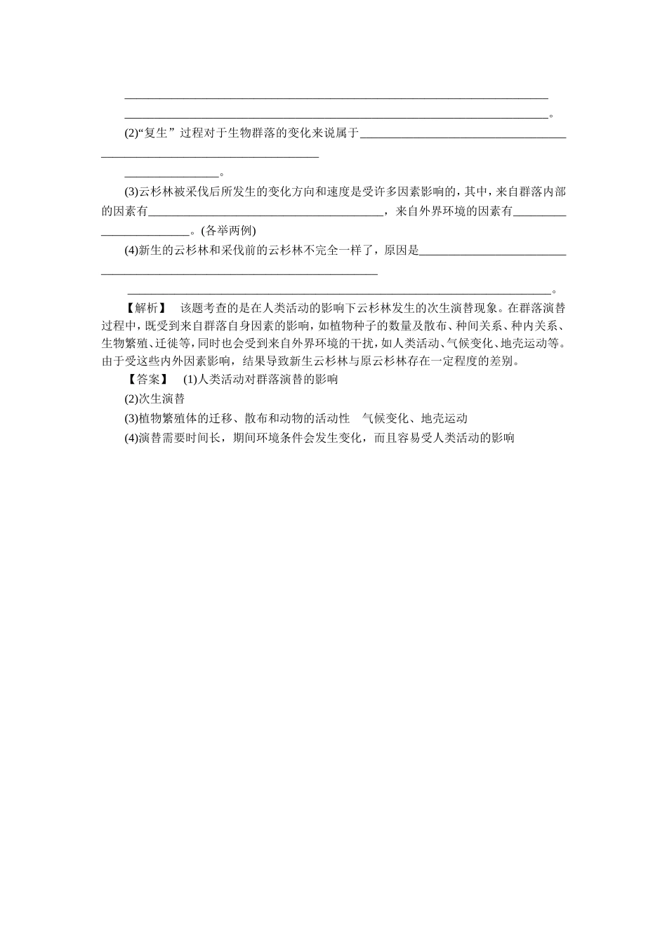 《第二节-群落的动态》同步习题2_第2页