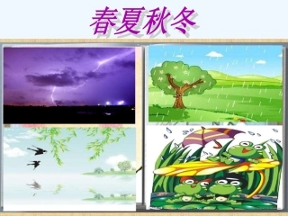 (部编)人教语文2011课标版一年级下册带你看春夏秋冬