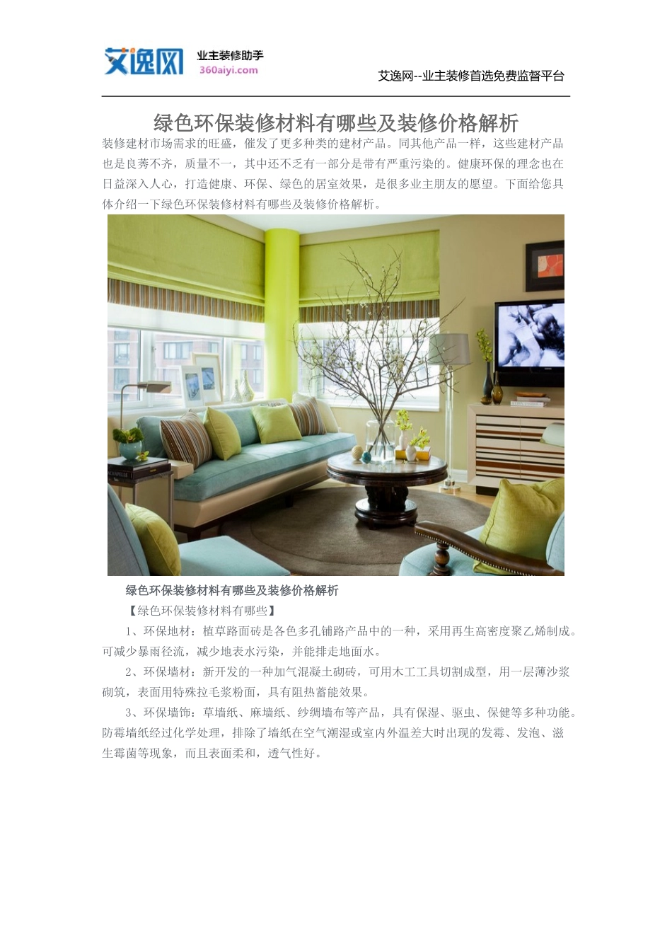 绿色环保装修材料有哪些及装修价格解析_第1页