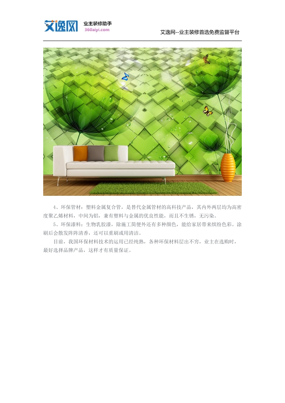 绿色环保装修材料有哪些及装修价格解析_第2页