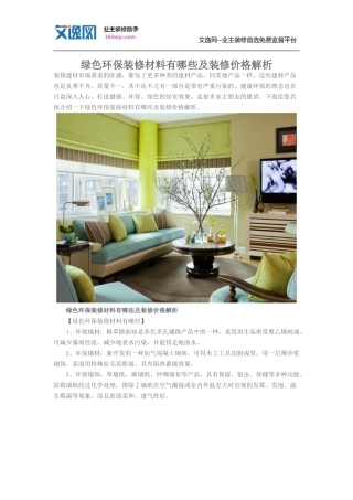 绿色环保装修材料有哪些及装修价格解析