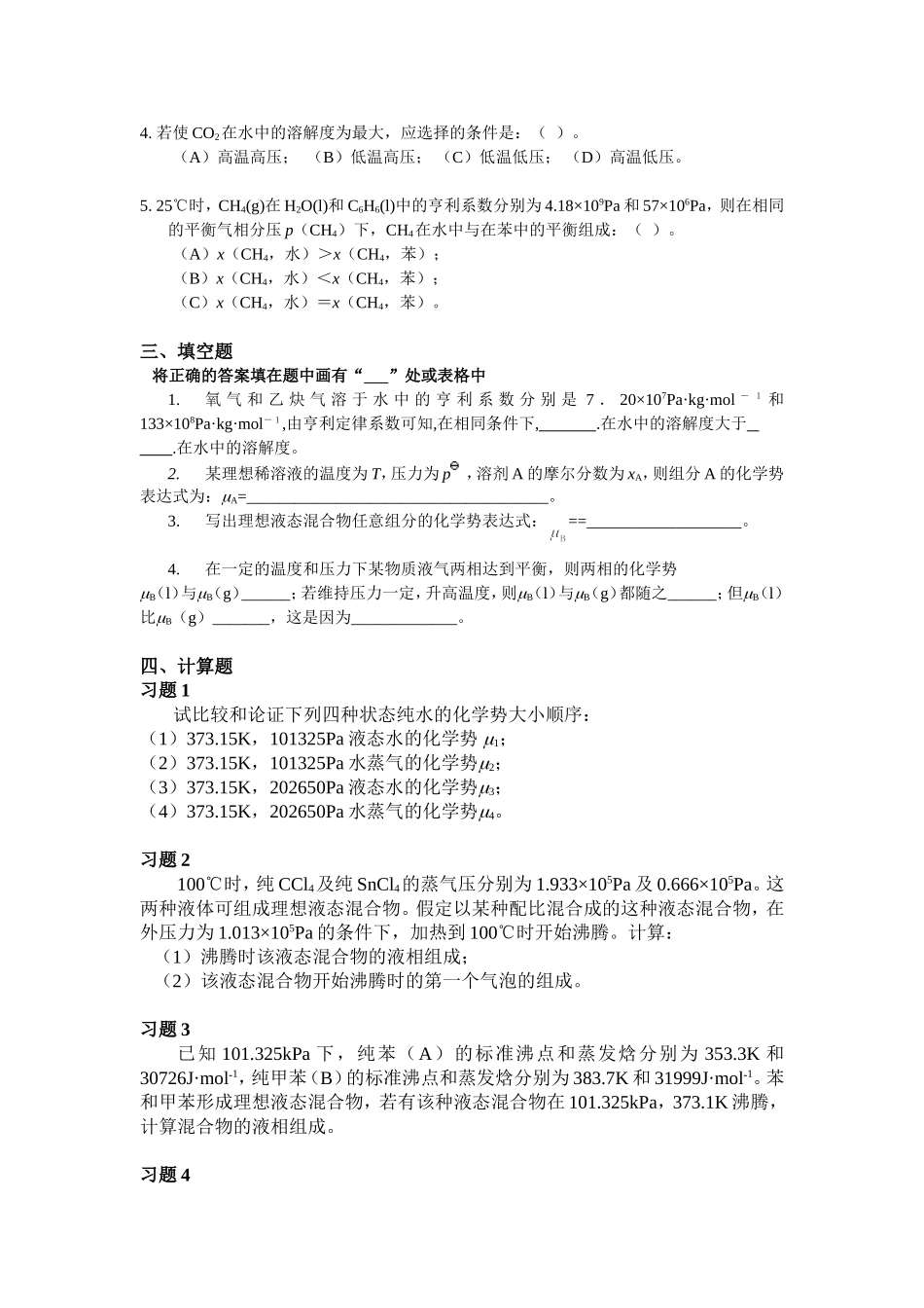 大学物理化学4-多组分体系热力学课后习题及答案_第2页