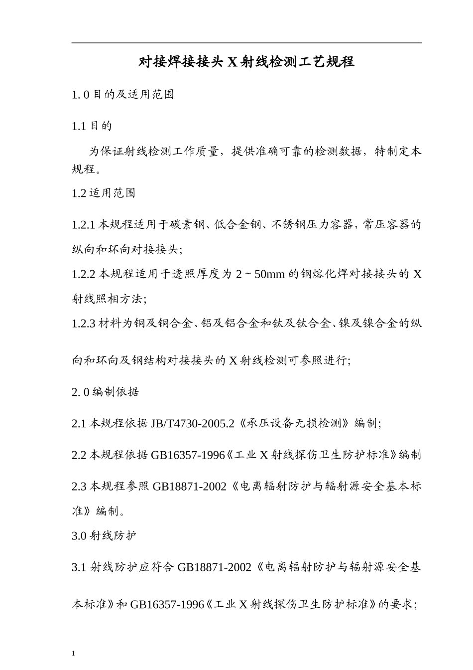 对接焊接接头X射线检测工艺规程_第1页