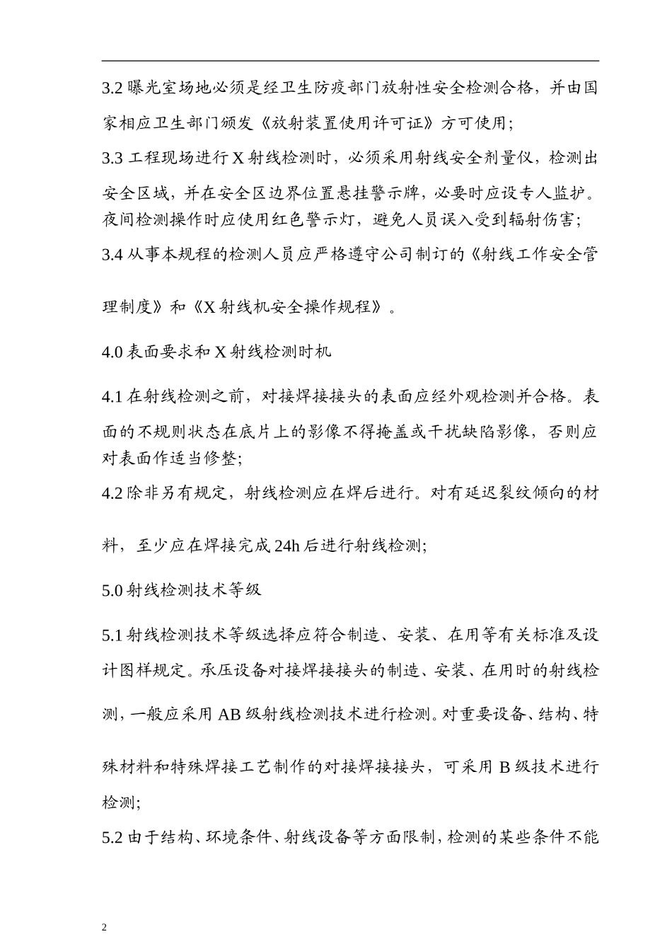 对接焊接接头X射线检测工艺规程_第2页