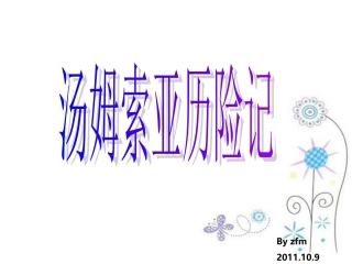 汤姆索亚历险记